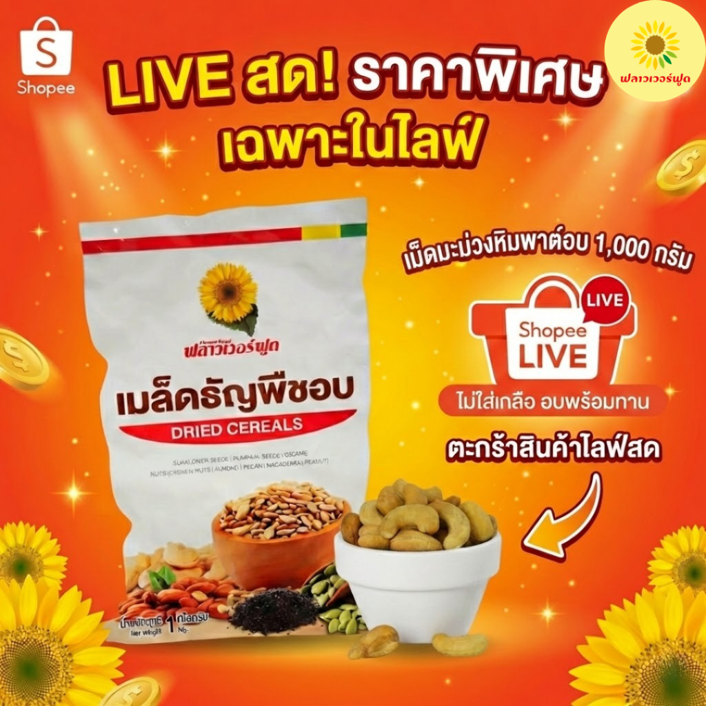 [ เฉพาะไลฟ์สด ] (ถุงฟอยด์ ชั่วคราว)  เม็ดมะม่วงหิมพานต์อบ ไม่ใส่เกลือ 1000 กรัม 1 ถุง [ เฉพาะไลฟ์สด ]
