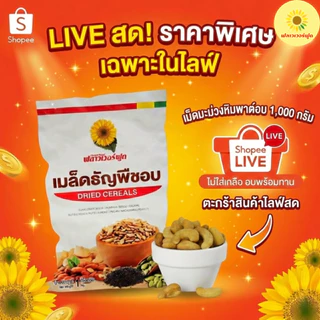 [ เฉพาะไลฟ์สด ] (ถุงฟอยด์ ชั่วคราว) เม็ดมะม่วงหิมพานต์อบ ไม่ใส่เกลือ 1000 กรัม 1 ถุง [ เฉพาะไลฟ์สด ]