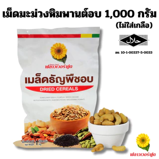 [ เฉพาะไลฟ์สด ] (ถุงฟอยด์ ชั่วคราว) เม็ดมะม่วงหิมพานต์อบ ไม่ใส่เกลือ 1000 กรัม 1 ถุง [ เฉพาะไลฟ์สด ]