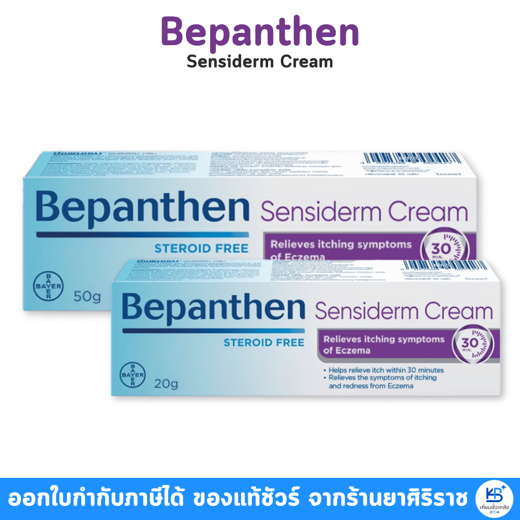 Bepanthen Sensiderm บีแพนเธน เซนซิเดิร์ม คันและแดง ระคายเคืองผิว