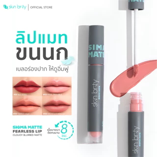 Skin Brity Sigma Matte Fearless Lip ลิปแมตต์ขนนก ปากไม่แห้ง ฟินิช Soft-Blur Matte สีแน่นชัด เบอลร่องปาก ติดทน