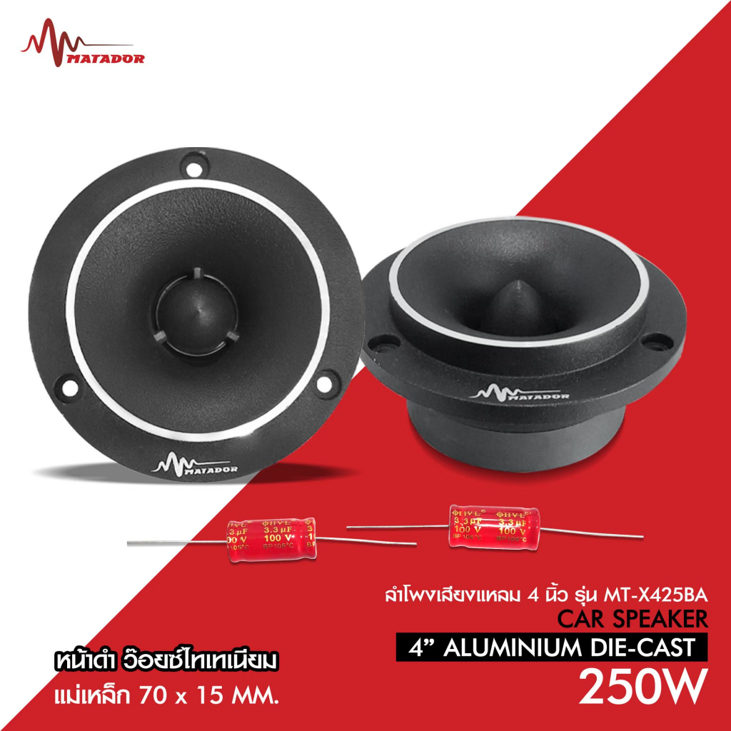 Matador Audio แเหลมจานหน้าดำ ปากแตร แม่เหล็ก70x15มิล วอยส์ไทเทเนียมแท้ พร้อมซีอย่างดี MT-X425BA