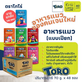 Toro (ยกลัง 48 ซอง) อาหารแมวเปียก โทโร่ 70 กรัม