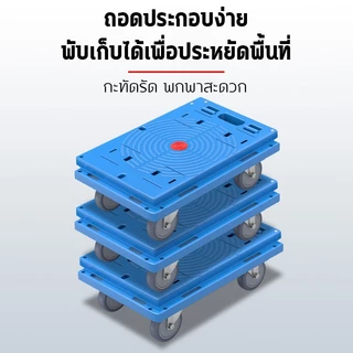 รถเข็นดอลลี่ 4 ล้อ ทนทาน รับน้ำหนัก 150 KG เชื่อมต่อ 4 ทิศทาง ต่อเป็นแพได้ ขนาด 40x60 ซม วัสดุหนาพิเศษ ไม่หักง่าย