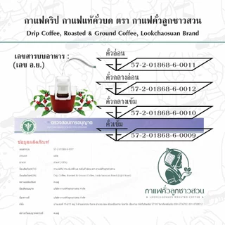 กาแฟดริป แบบซอง (Drip Bag Coffee) 10 กรัม 10 ซอง - กาแฟคั่วลูกชาวสวน