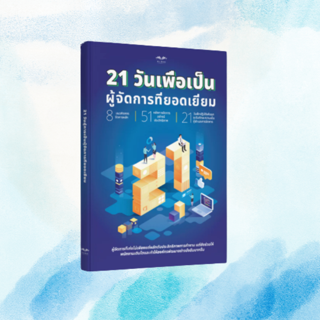 หนังสือ 21วันสู่การเป็นผู้จัดการ | พัฒนาทักษะผู้จัดการ ผู้นำมืออาชีพ บริหารทีมอย่างมีประสิทธิภาพ