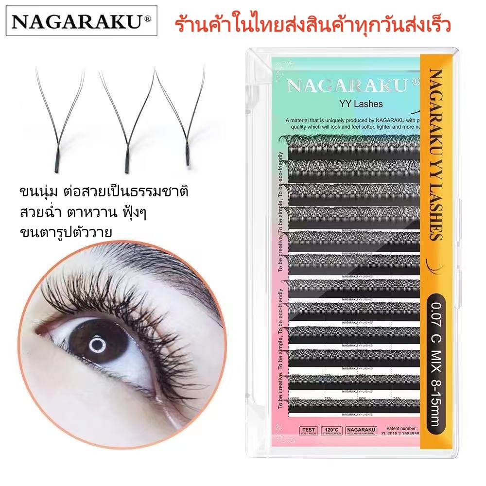 ส่งใวในไทย💗ขนตาYY ขนตาตัวY NAGARAKU ขนตานาการากุ มีไซส์ 8-15mm มีเคิฟ C และ D 0.07