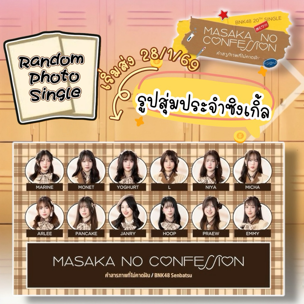 พร้อมส่ง ส่งด่วน (รูปปกซิงเกิ้ล) รูป BNK48 เพลง Masaka no Confession ”คำสารภาพที่ไม่คาดฝัน“ เก็บปลายทาง ส่งด่วน ส่งทันที