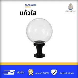 GLSSORY | โคมไฟติดหัวเสา 6" 8" 10" 12 นิ้ว โป๊ะแก้ว สีนม โคมไฟภายนอก ราคา (ไม่รวมหลอด)