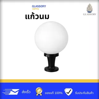 GLSSORY | โคมไฟติดหัวเสา 6" 8" 10" 12 นิ้ว โป๊ะแก้ว สีนม โคมไฟภายนอก ราคา (ไม่รวมหลอด)
