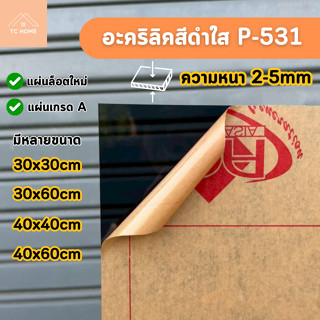 แผ่นอะคริลิค เกรดA สีดำใส P-531 ความหนา 2 - 5 mm ขนาด 30x30/…