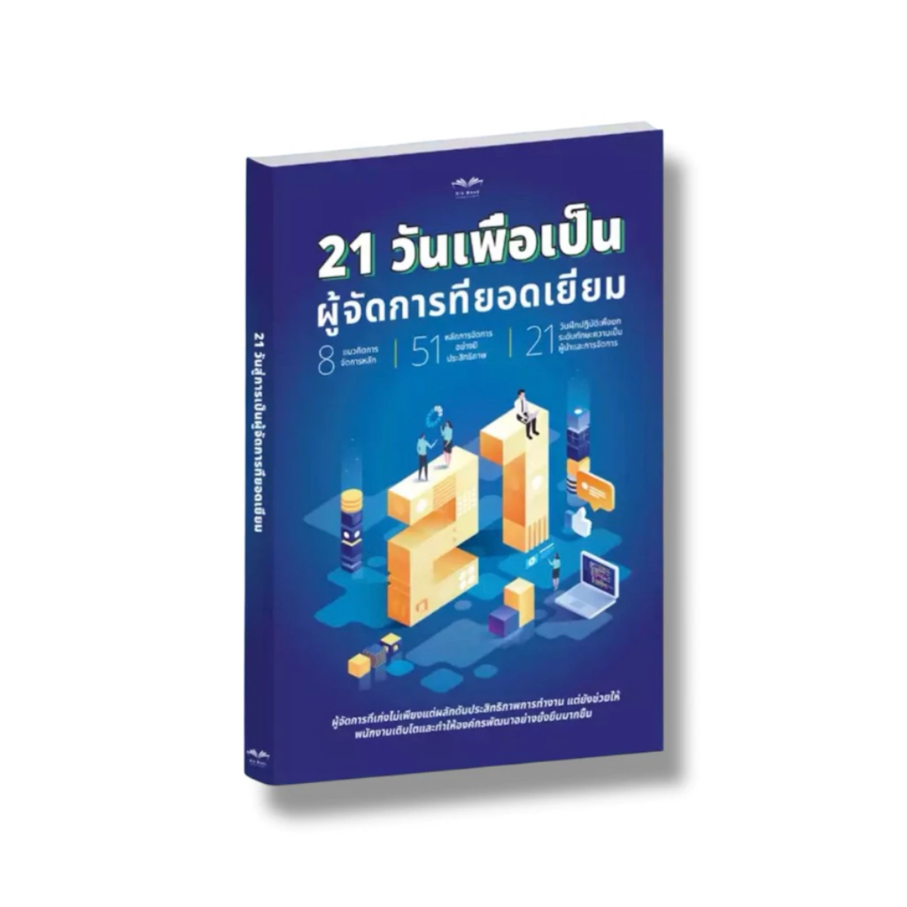 หนังสือ 21 วันสู่การเป็นผู้จัดการที่ยอดเยี่ยม หนังสือ พัฒนาตนเอง