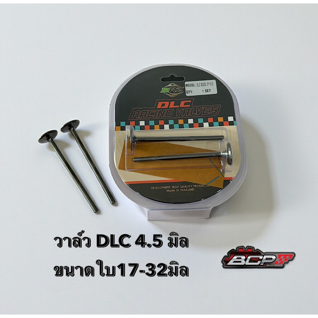 วาล์วเคลือบDLC แกน4.5มิลขนาดใบ17-32มิล BRZ