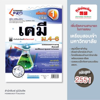 เคมี  เพิ่มเติม เล่ม 1 ม.4-6  (หลักสูตร 2551)