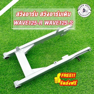 สวิงอาร์ม ตะเกียบหลัง สำหรับมอเตอร์ไซค์ รุ่น WAVE125R (หัวเถิก หังแหลม) คาบู รุ่นดั๊มเบรคเวฟ125r/s