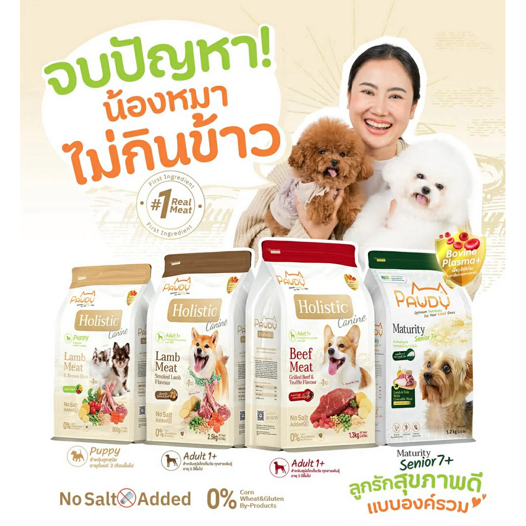 PawDy  Holistic  สุนัข ขนาด 1.3kg