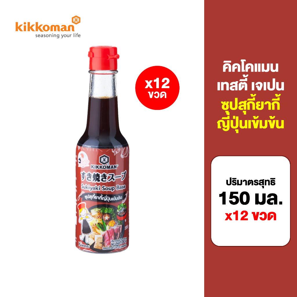 Kikkoman Tasty Japan Sukiyaki Soup Base 150 ml. คิคโคแมน เทสตี้ เจเปน ซุปสุกี้ยากี้ญี่ปุ่นเข้มข้น 15