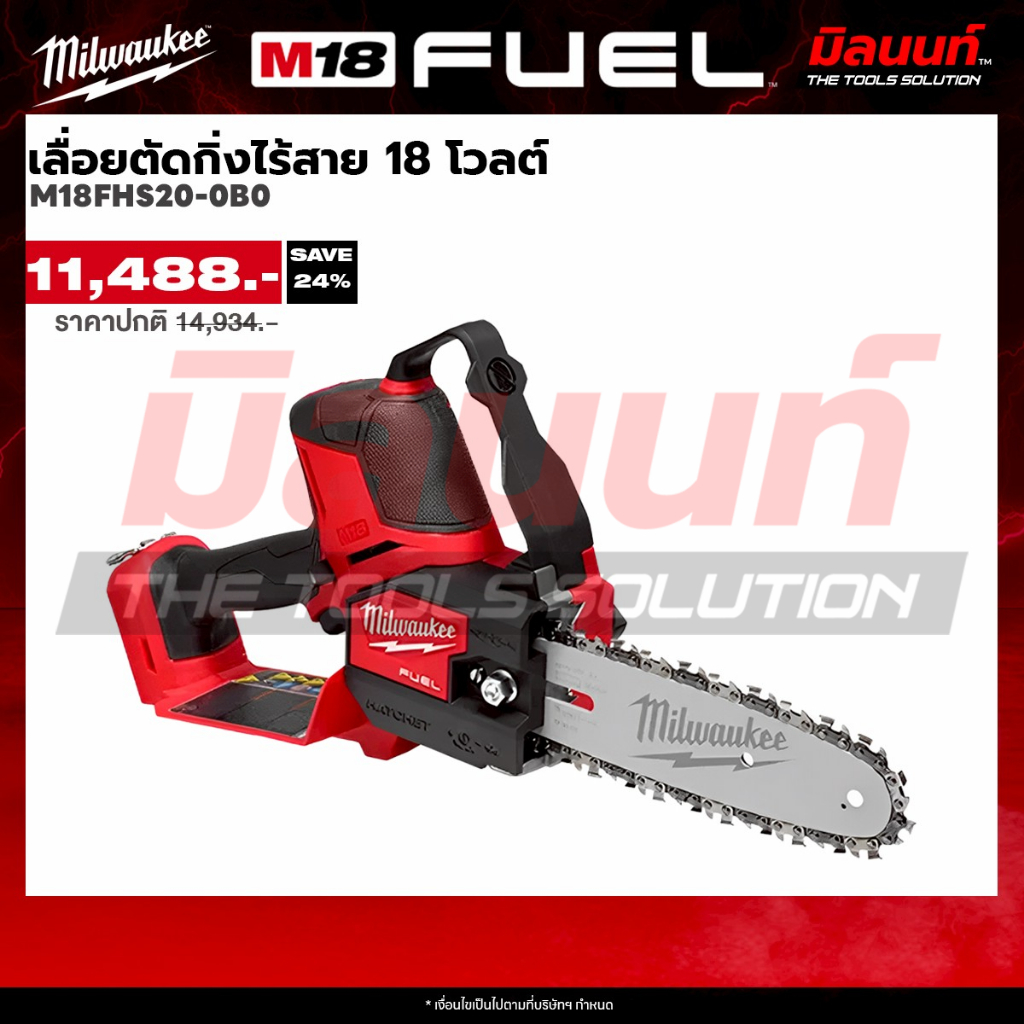 Milwaukee - M18FHS20-0B0 เลื่อยตัดกิ่งไร้สาย 18 โวลต์  (เครื่องเปล่า)