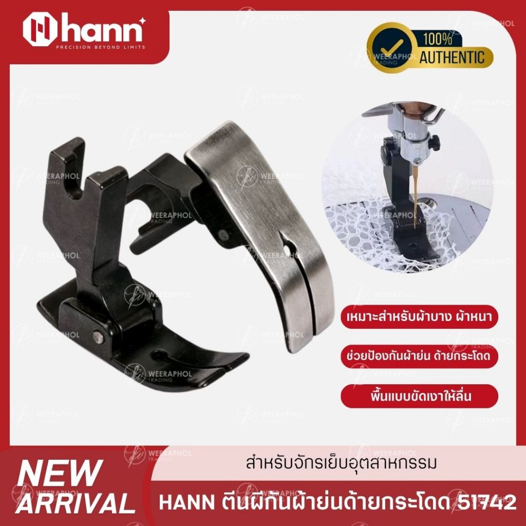 HANN 51742 ตีนผีเย็บกันผ้าย่น ด้ายกระโดด เย็บลูกไม้ ผ้าตาข่าย ผ้ายืดหยุ่น สำหรับจักรเย็บอุตสาหกรรม