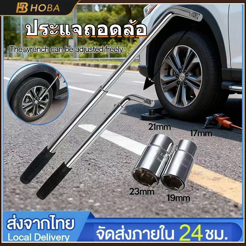 HOBA - ประแจ ล้อ ด้ามขันล้อรถยนต์ แถมลูกบ็อก 2 ตัว ตัวละ 2หัว 4 ขนาด 17,19,21,23 บล็อกขันล้อ ประเเจขันล้อ