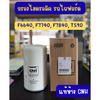 กรองไฮดรอลิค รถไถฟอร์ด F6640, F7740, F7840, TS90  82005016
