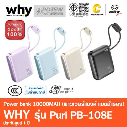 Why Puri PB-108E พาวเวอร์แบงค์ แบตสำรอง พร้อมสาย (10000 mAh)