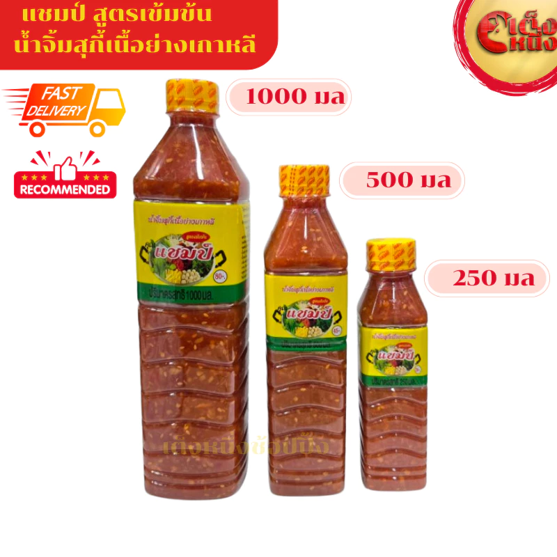 น้ำจิ้มสุกี้เนื้อย่างเกาหลี แชมป์ รสชาติกลมกล่อม ขนาด 250/500/1000 มล.