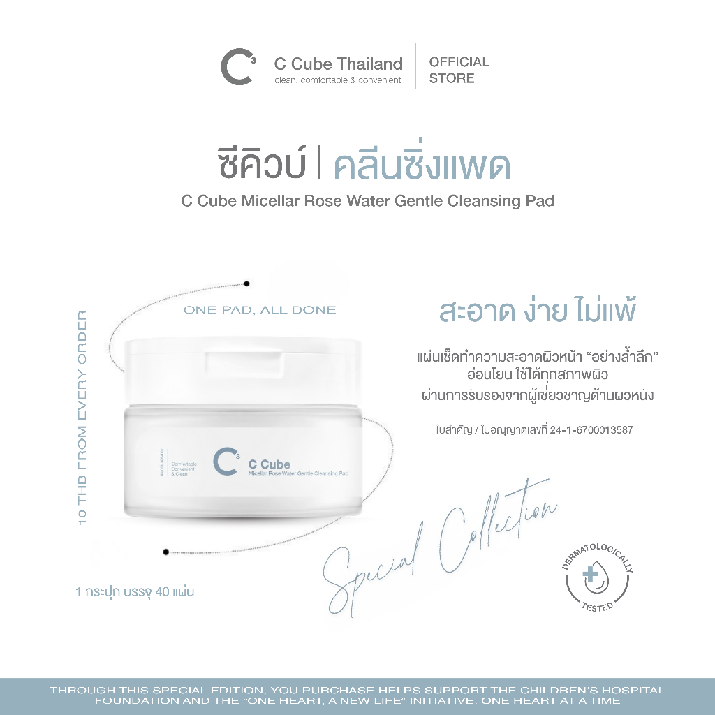 [ 40 Pads ] C Cube Micellar Gentle Cleaning Pad คลีนซิ่งแพด อ่อนโยน