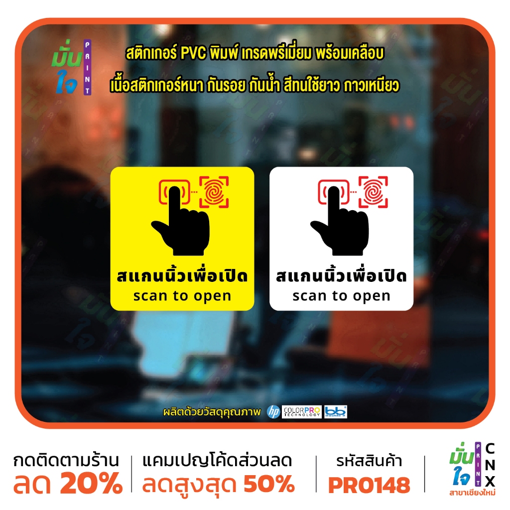 สติ๊กเกอร์พิมพ์ สแกนนิ้วเพื่อเปิด SCAN TO OPEN สติ๊กเกอร์ PVC พิมพ์ กันน้ำ ทนแดด เคลือบกันรอย MP-CNX PR0148