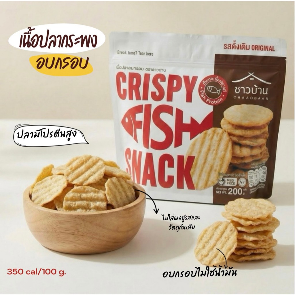 OTOP เนื้อปลาอบกรอบ ตราชาวบ้าน ขนาด 200 กรัม ขนมเพื่อสุขภาพโปรตีนสูง ไขมันต่ำ ไม่มีผงชูรส