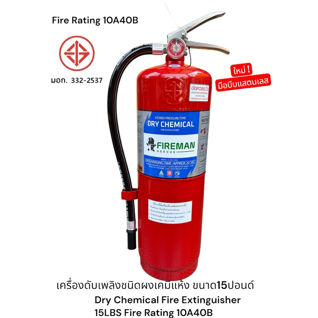 FIREMAN 10A40B ถังล๊อตใหม่ 2026/2569 ถังดับเพลิงชนิดผงเคมีแห้ง ขนาด 15 ปอนด์ แถมชุดติดตั้ง (ขายึด,พุก,น็อต)