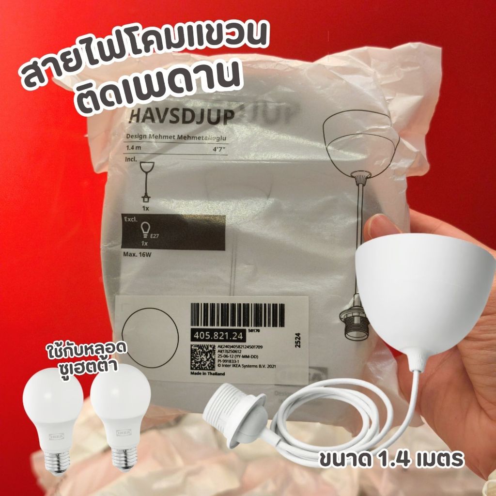 IKEA สายไฟโคมแขวนติดเพดาน สีขาว ขนาด 1.4 เมตร