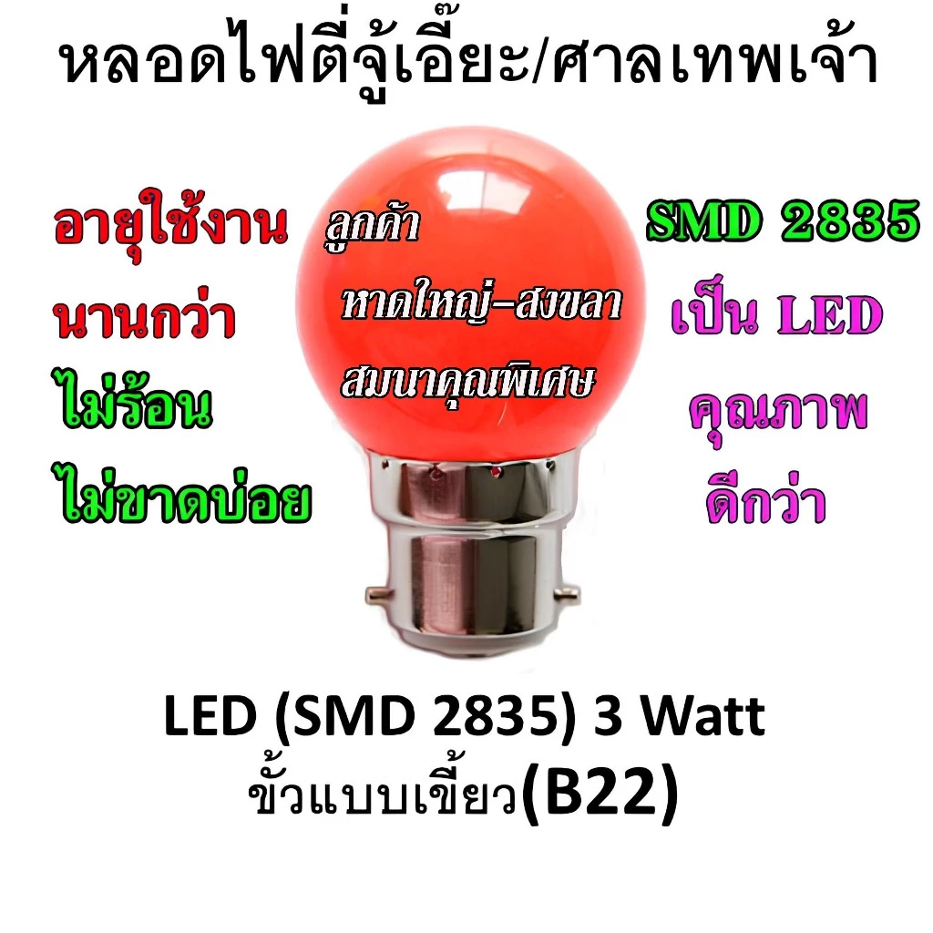 หลอดไฟปิงปอง LED สีแดง 3 Watt ขั้วเขี้ยวหรือขั้วเกลียว สำหรับตี่จู้เอี๊ยะ ศาลเทพเจ้า ศาลเจ้าที่ **กดสั่งตามขั้วให้ถูก**
