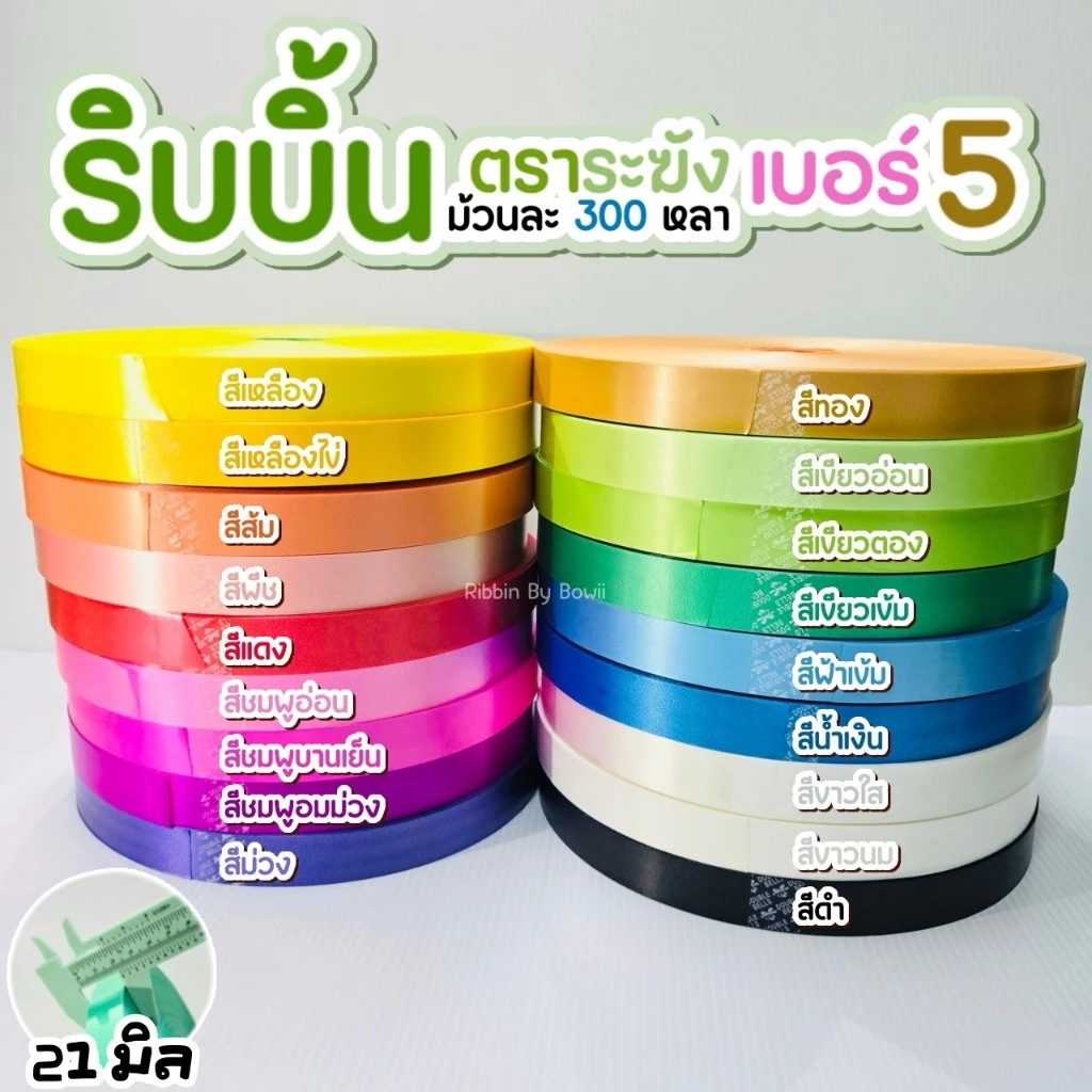 ริบบิ้น เนื้อทราย ตราระฆัง เบอร์ 5 (21 มิล) ยาว 300 หลา เนื้อริบบิ้น ไม่แข็ง ไม่อ่อนจนเกินไป