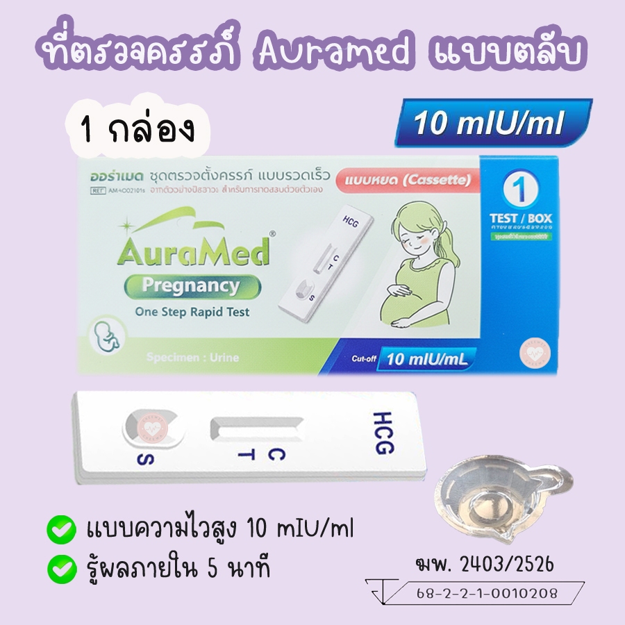 🩵 ที่ดรวจตั้งครรภ์ Auramed ความไวสูง 10 mIU/ml. HCG ที่ตรวจท้อง มาตรฐาน อย.