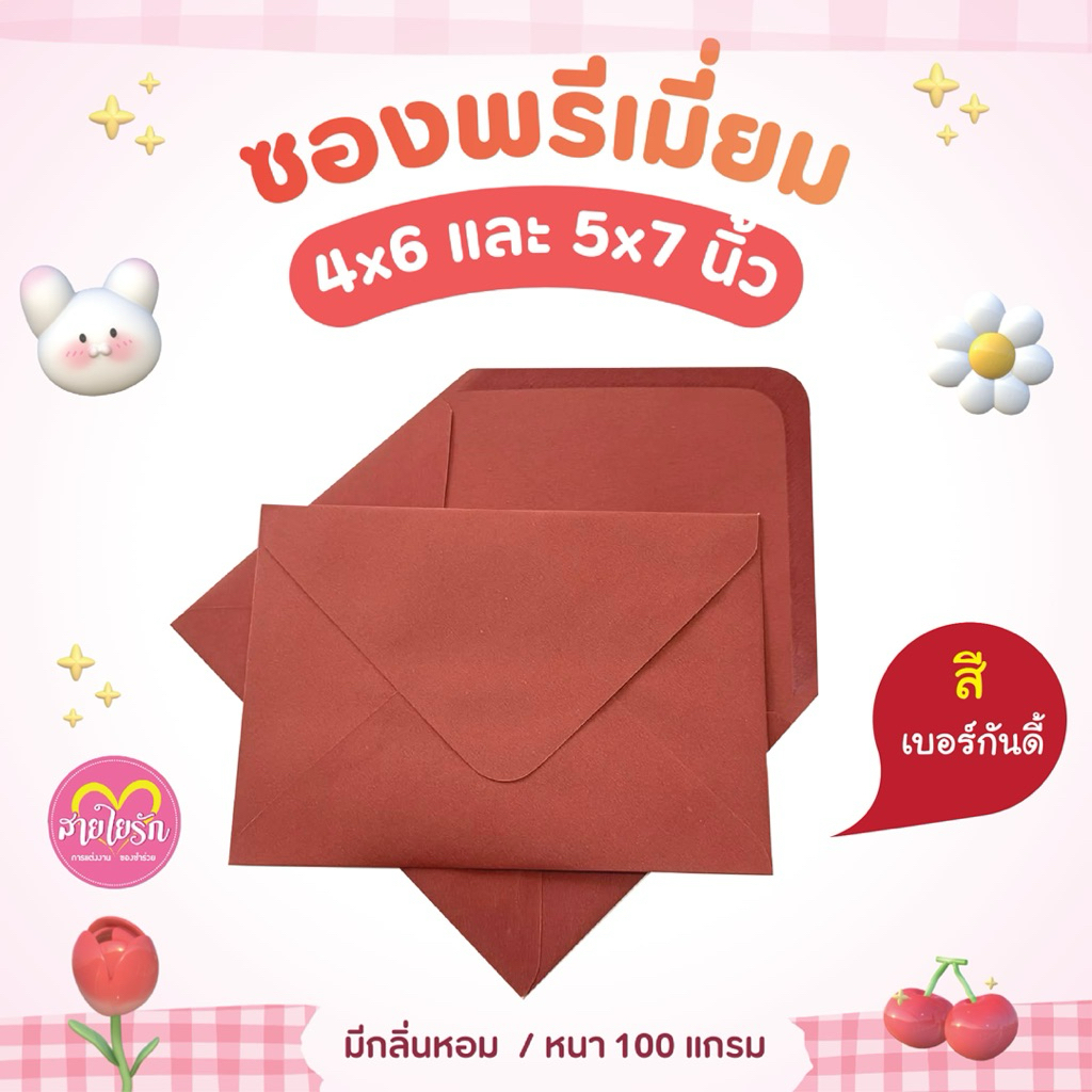 ซองสีแดงเบอร์กันดี้ ซองแต่งงานพรีเมี่ยม (หนา 100 แกรม) 1 แพ็ค 50 ซอง มีกลิ่นหอม ตรีมงานชมพู
