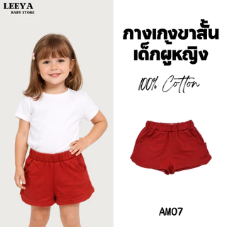 Leeya AM1 กางเกงขาสั้นเด็กผู้หญิง ทรงขาเว้า เนื้อผ้านุ่ม ทรงสวย สวมใส่สบาย 100% Cotton Supersoft Baby & Kids Shorts
