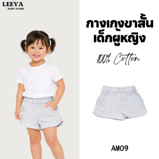 Leeya AM1 กางเกงขาสั้นเด็กผู้หญิง ทรงขาเว้า เนื้อผ้านุ่ม ทรงสวย สวมใส่สบาย 100% Cotton Supersoft Baby & Kids Shorts