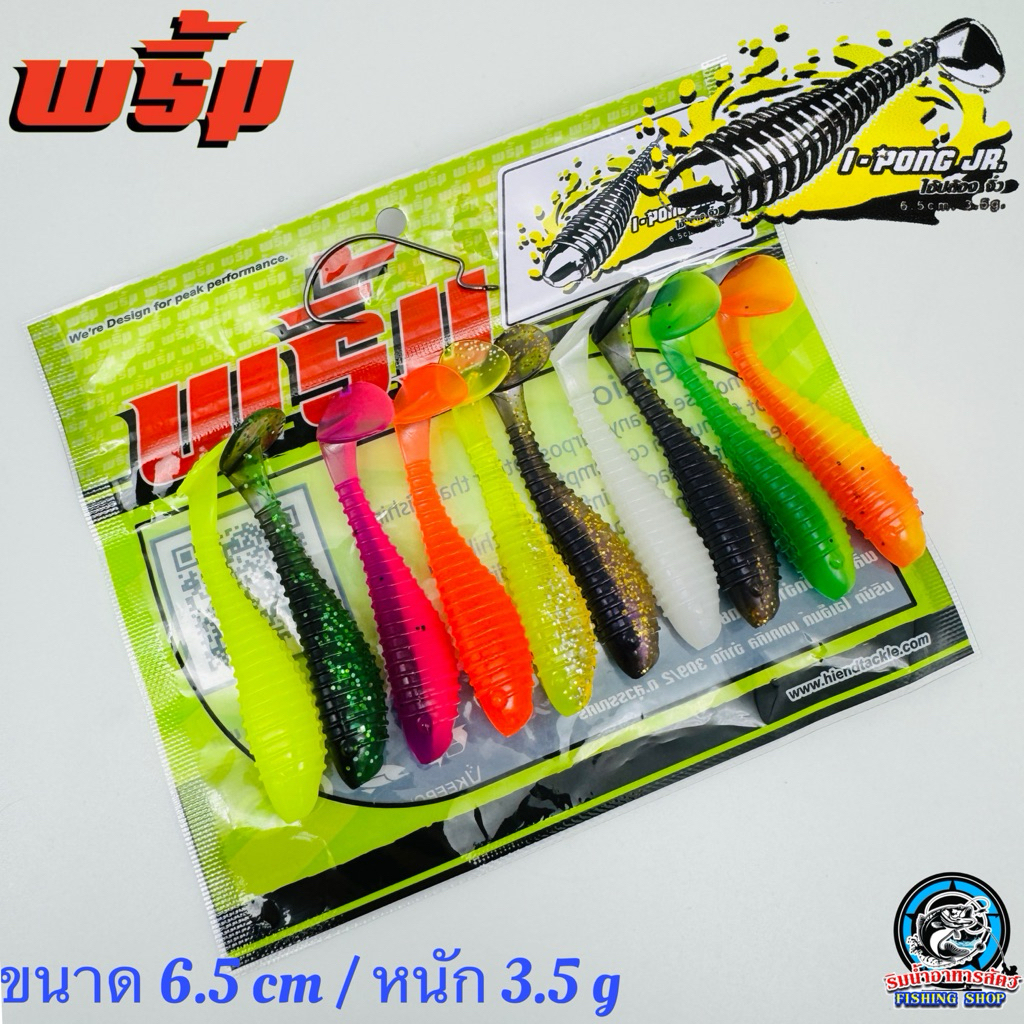 เหยื่อยาง พริ้ม ไอ้ปล้อง จูเนียร์ (Primp I-PONG JR.)