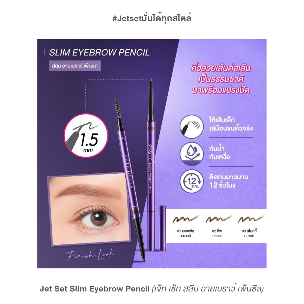 ดินสอเขียนคิ้ว CUTE PRESS Jet Set Slim หัวเรียวเล็กเขียนง่าย , แบบเหลาเขียนง่าย รูปที่ 9