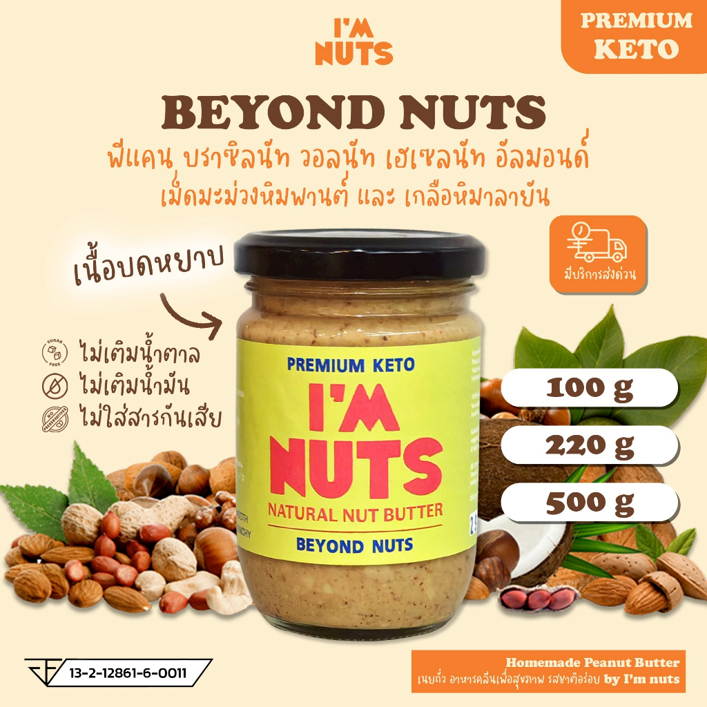 เนยพีแคนอัลมอนด์ ส่วนผสม 6 อย่าง แบบคีโต (Beyond nuts)  I'm nuts/P