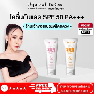 Deproud Official Store - ดีพราวด์ ( ช้อปปี้การันตี ) -SPF 50PA+++ โลชั่นกันแดดตัว อัพโทนผิว สว่างขึ้น 1-2 ระดับ 100 กรัม