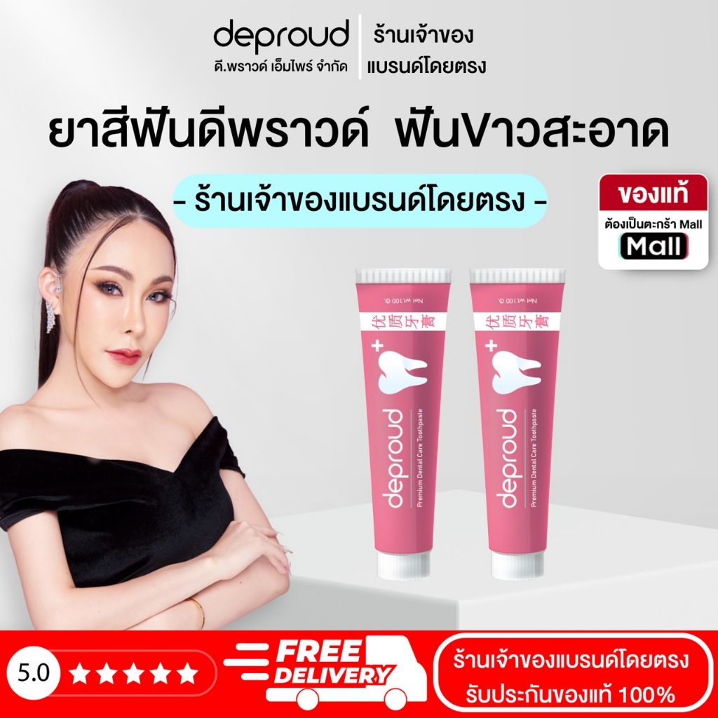 Deproud ( ตะกร้าไลฟ์ ) - ยาสีฟัน, 2 หลอด
