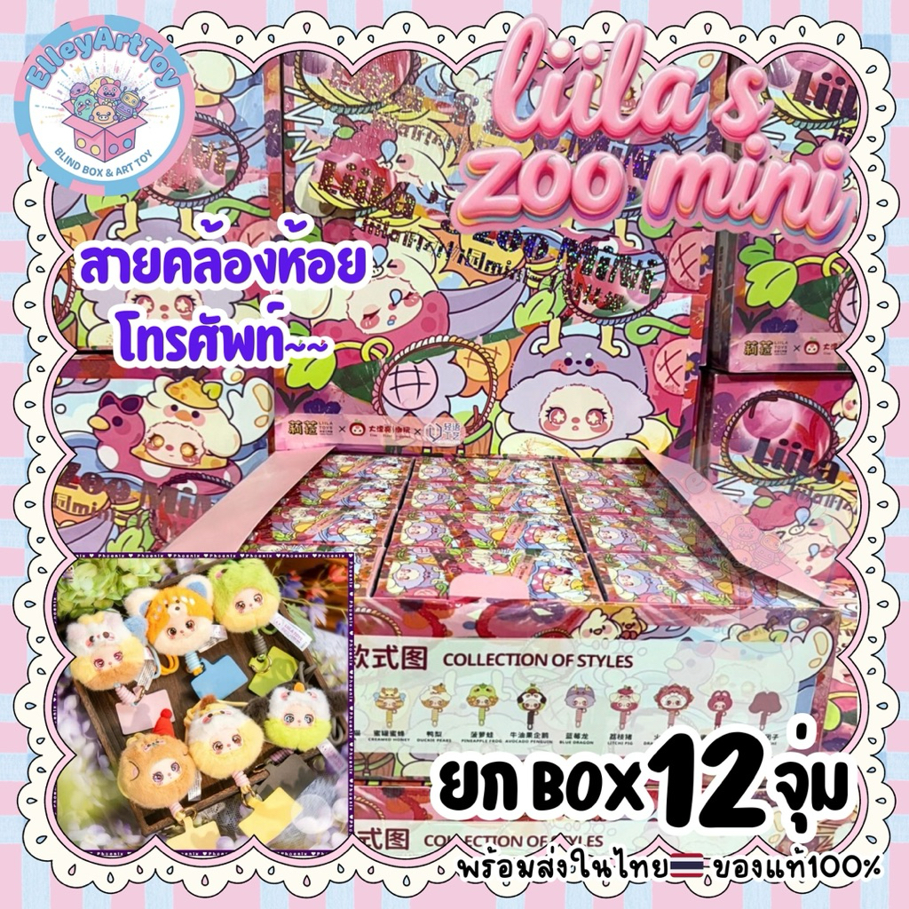 พร้อมส่งในไทย🇹🇭 ยกBOX 12จุ่ม Liila’s zoo mini สายคล้องโทรศัพท์ไลลามินิ
