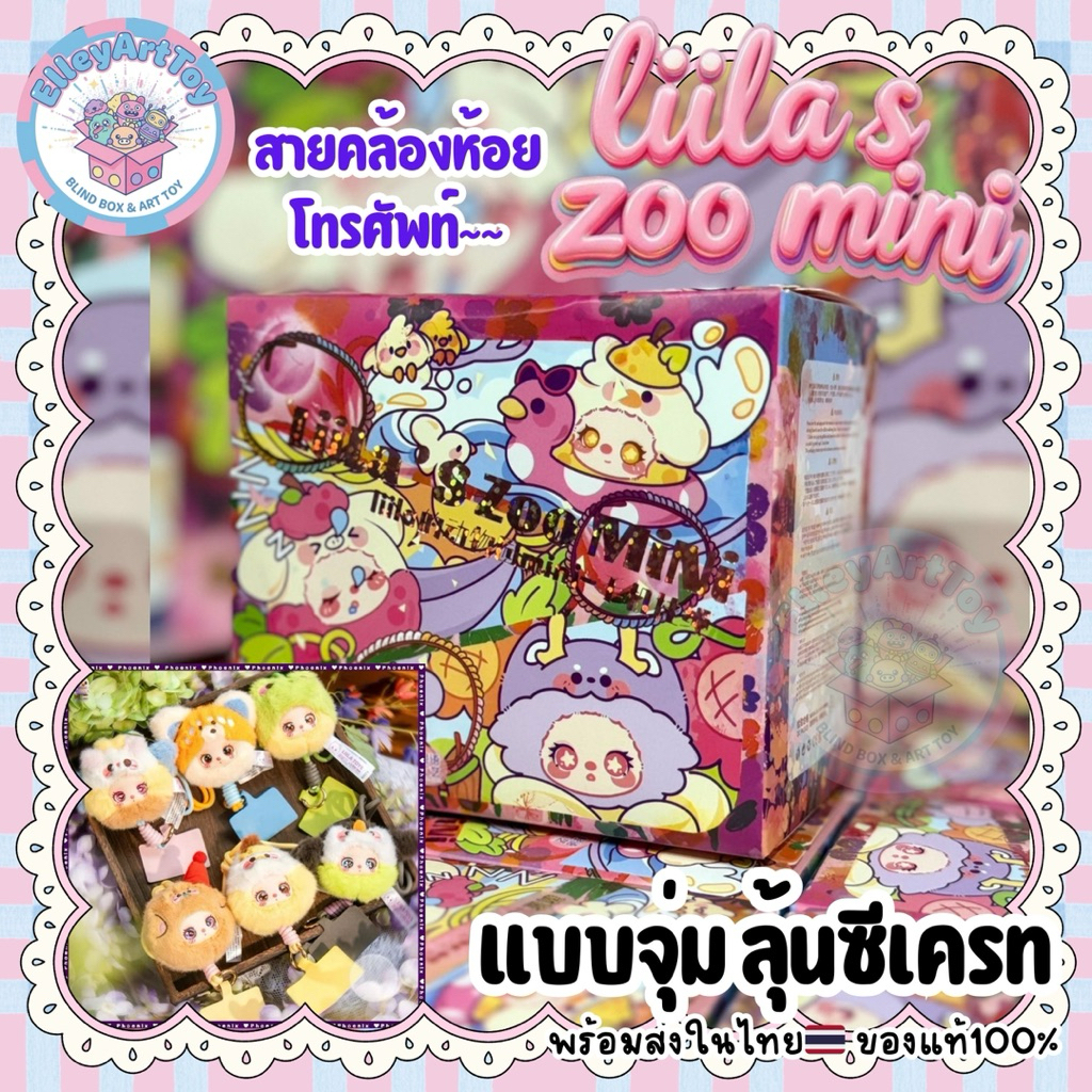 พร้อมส่งในไทย🇹🇭 แบบจุ่ม Liila’s zoo mini สายคล้องโทรศัพท์ไลลา