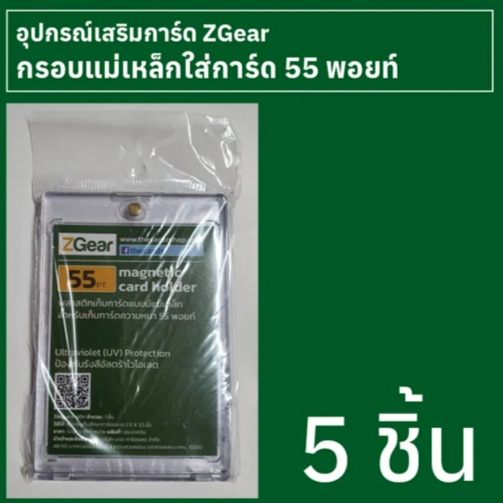 กรอบแม่เหล็กใส่การ์ด 55 พอยท์ Zgear 5 ชิ้น ราคา ถูกที่สุด ดีลบีเคเค
