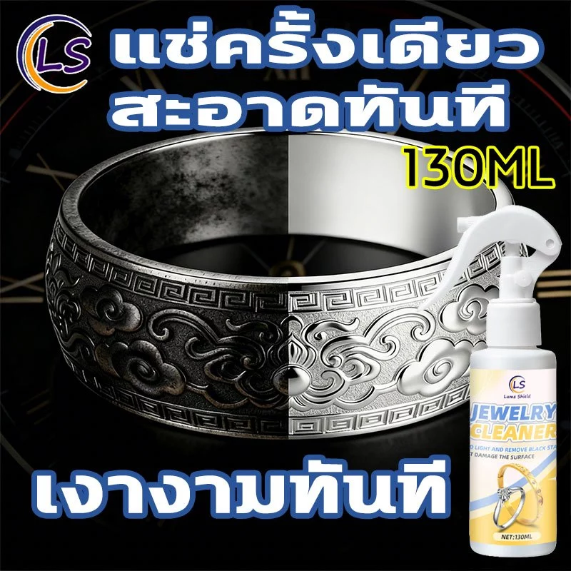 น้ำยาล้างเครื่องประดับ 130มล. น้ำยาทำความสะอาด น้ำยาล้างเพชร ล้างทอง Lume Shield