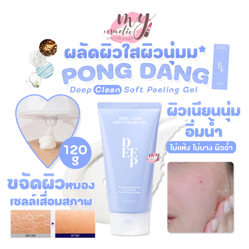 ( แท้ / พร้อมส่ง ) PONG DANG Deep Clean Soft Peeling Gel 120g