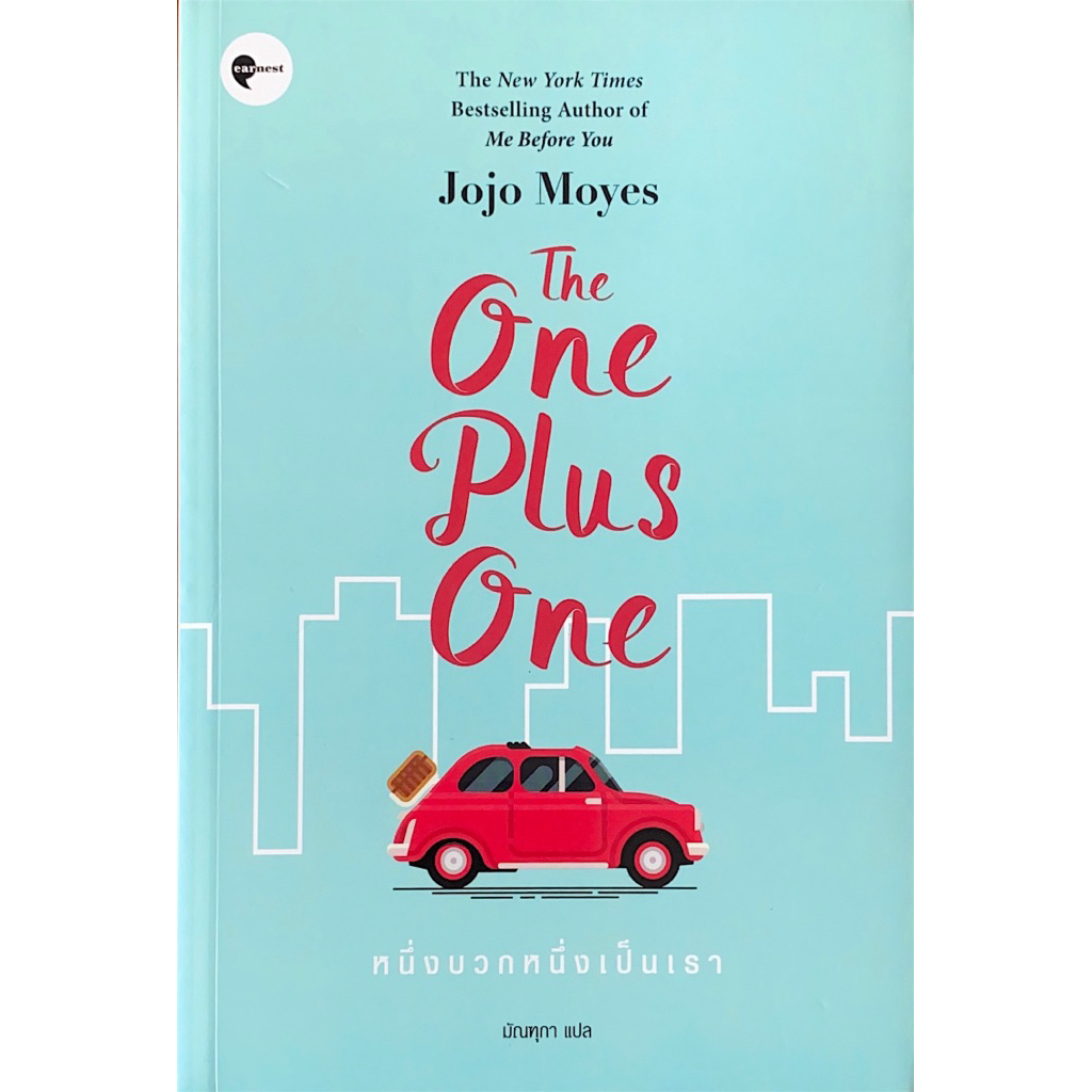 The One Plus One หนึ่งบวกหนึ่งเป็นเรา