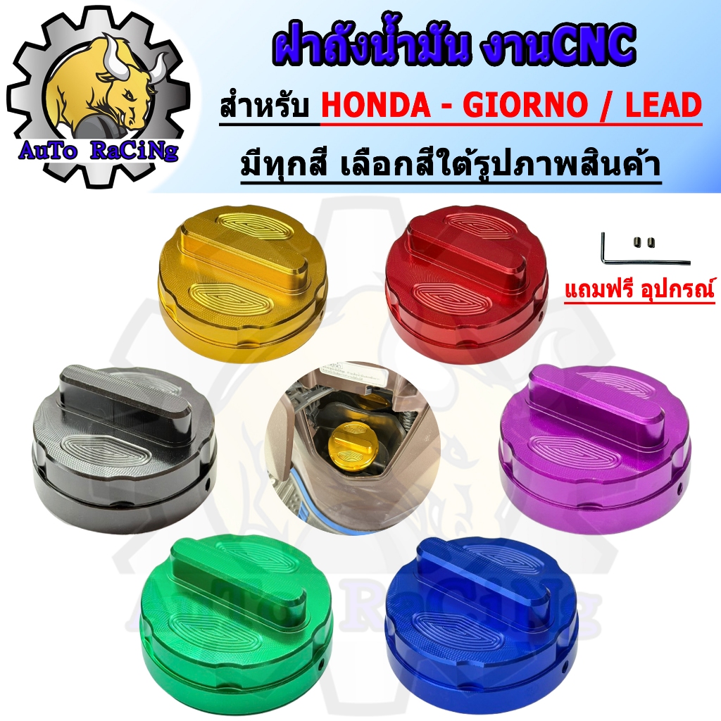 ฝาถังน้ำมัน GIORNO / LEAD125 / PCX150 / PCX160 / ADV160 / CLICK150-I มีให้เลือก 6 สี งานCNC เลือกสีใต้รูปภาพสินค้า